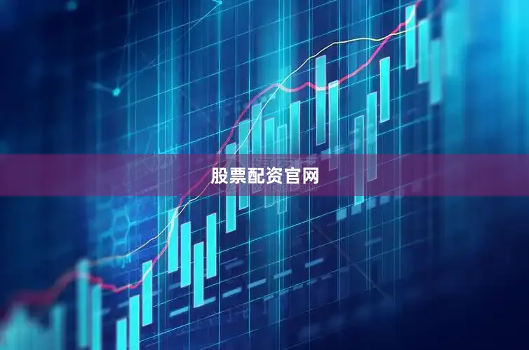 股票配资官网