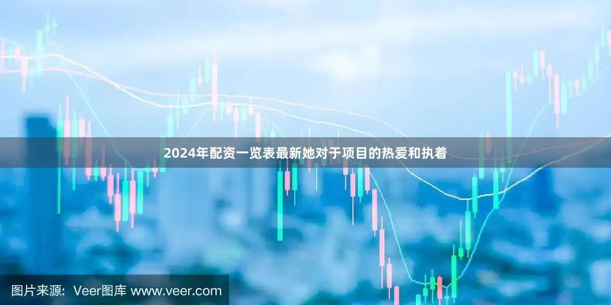 2024年配资一览表最新她对于项目的热爱和执着