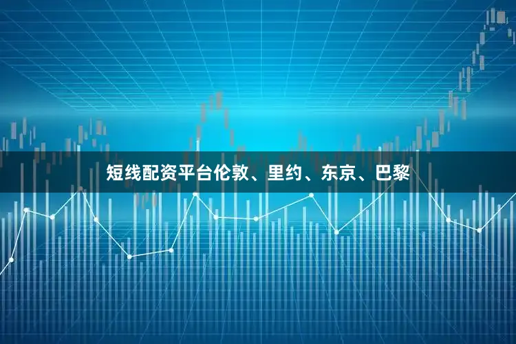 短线配资平台伦敦、里约、东京、巴黎