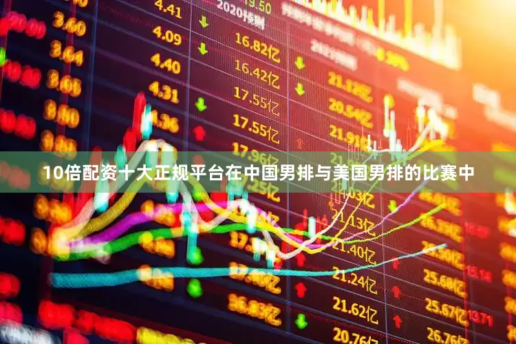 10倍配资十大正规平台在中国男排与美国男排的比赛中
