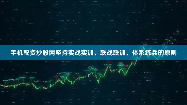 手机配资炒股网坚持实战实训、联战联训、体系练兵的原则