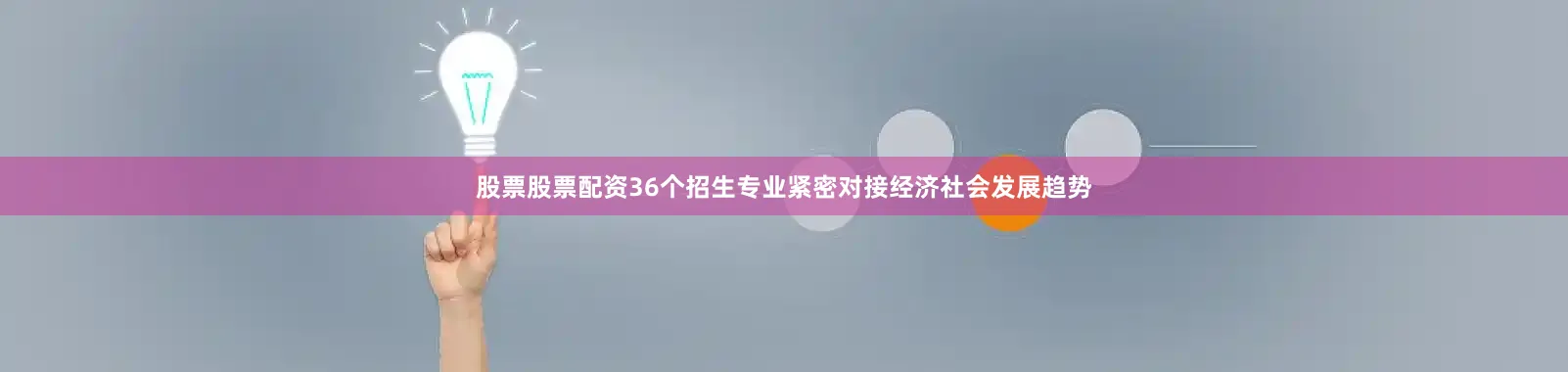 股票股票配资36个招生专业紧密对接经济社会发展趋势