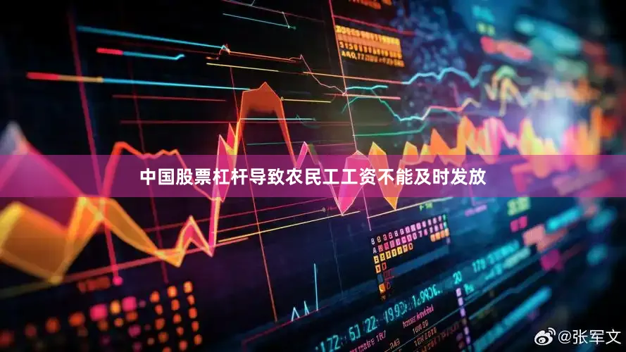 中国股票杠杆导致农民工工资不能及时发放