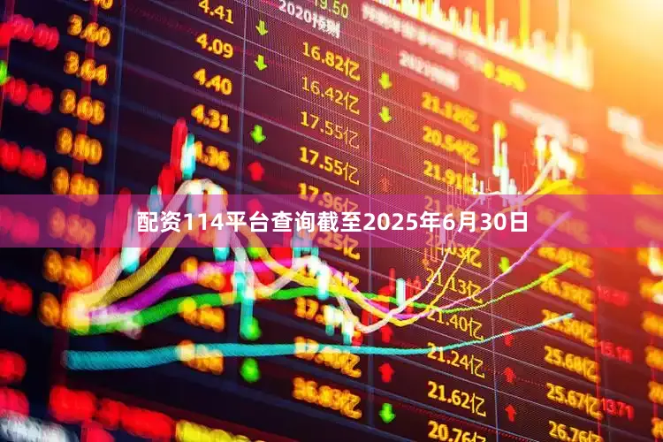 配资114平台查询截至2025年6月30日