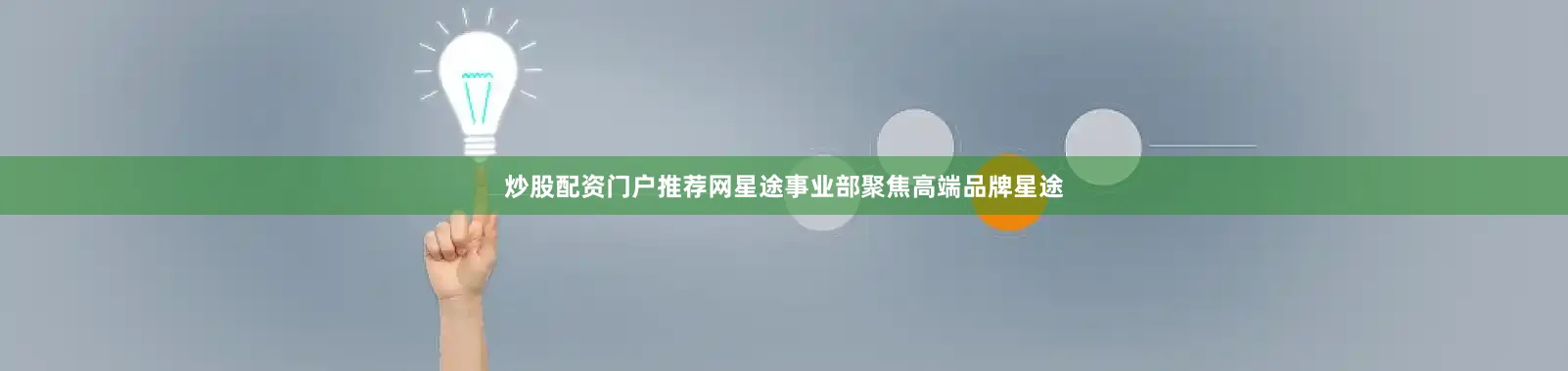 炒股配资门户推荐网星途事业部聚焦高端品牌星途