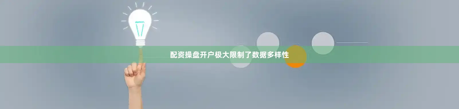 配资操盘开户极大限制了数据多样性