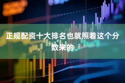 正规配资十大排名也就照着这个分数来的