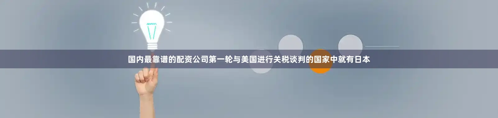 国内最靠谱的配资公司第一轮与美国进行关税谈判的国家中就有日本