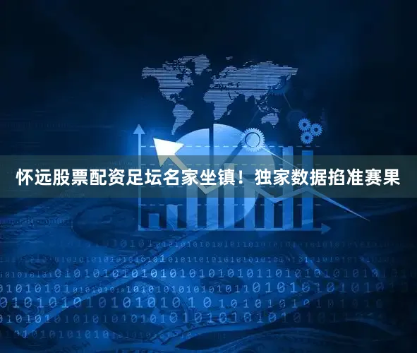 怀远股票配资　　足坛名家坐镇！独家数据掐准赛果