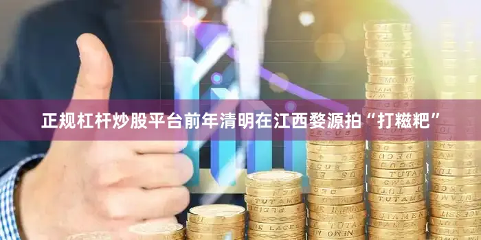 正规杠杆炒股平台前年清明在江西婺源拍“打糍粑”