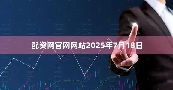 配资网官网网站　　2025年7月18日