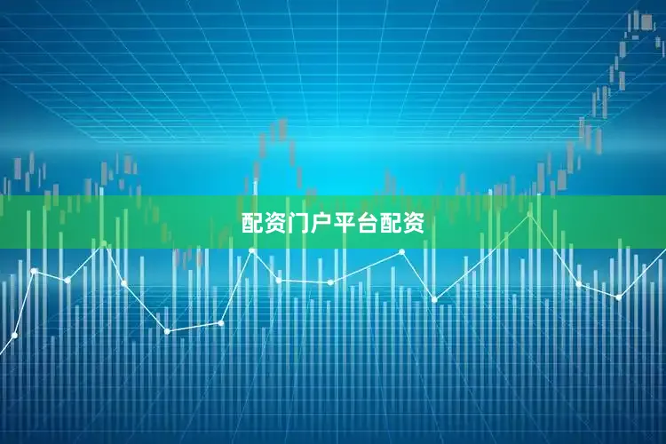 配资门户平台配资