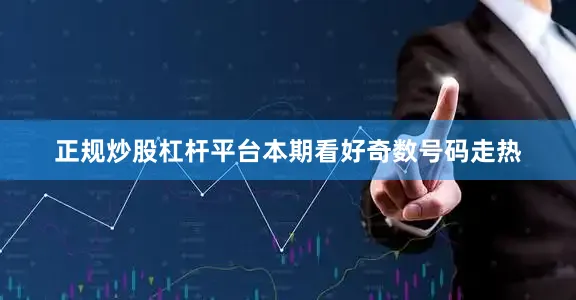 正规炒股杠杆平台本期看好奇数号码走热