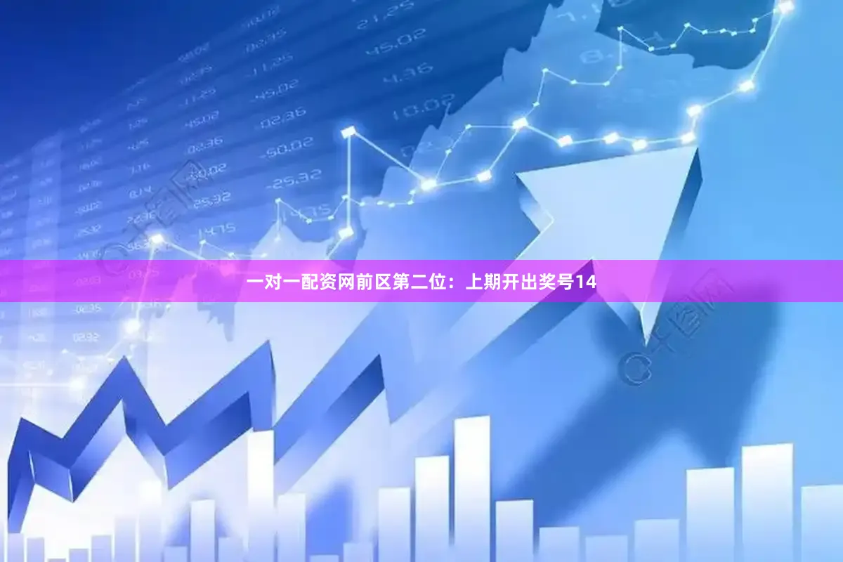 一对一配资网　　前区第二位：上期开出奖号14