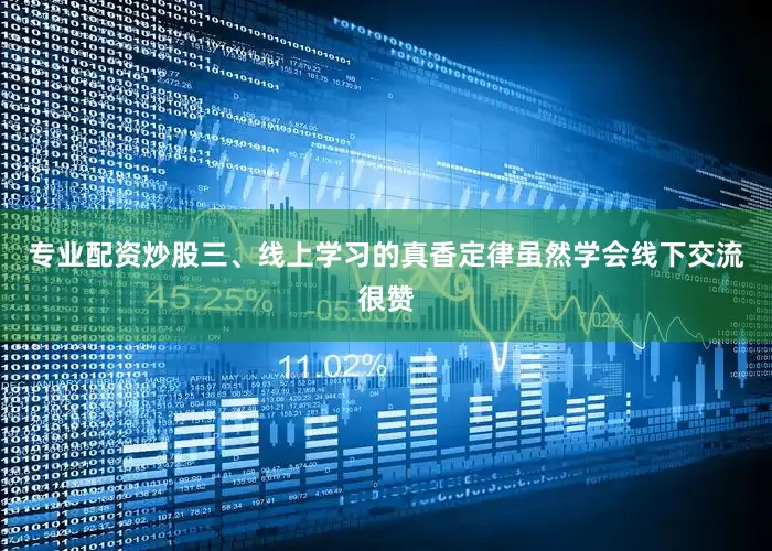 专业配资炒股三、线上学习的真香定律虽然学会线下交流很赞