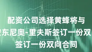 配资公司选择黄蜂将与后卫安东尼奥-里夫斯签订一份双向合同