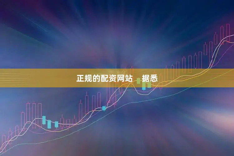 正规的配资网站    据悉