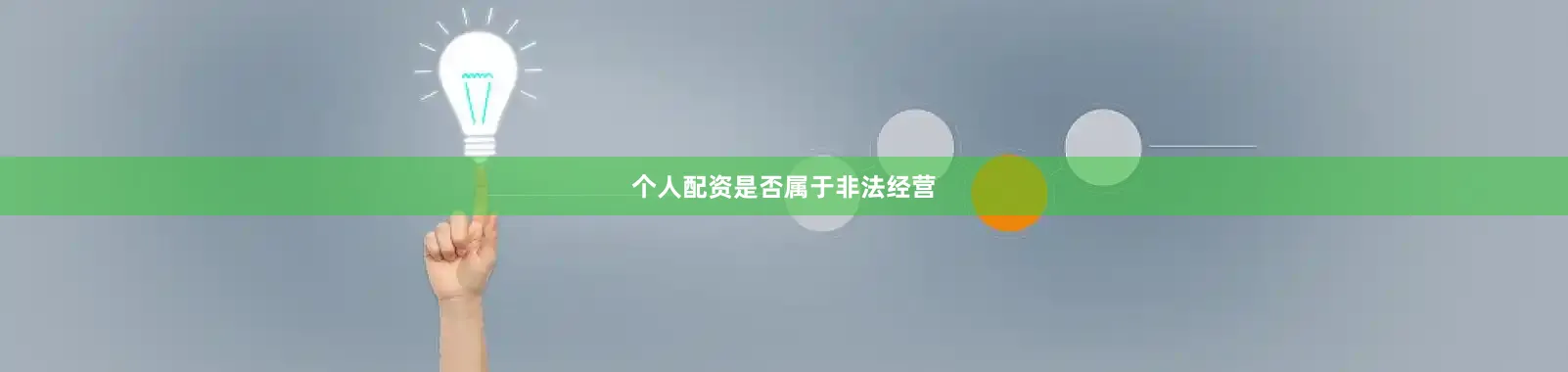 个人配资是否属于非法经营
