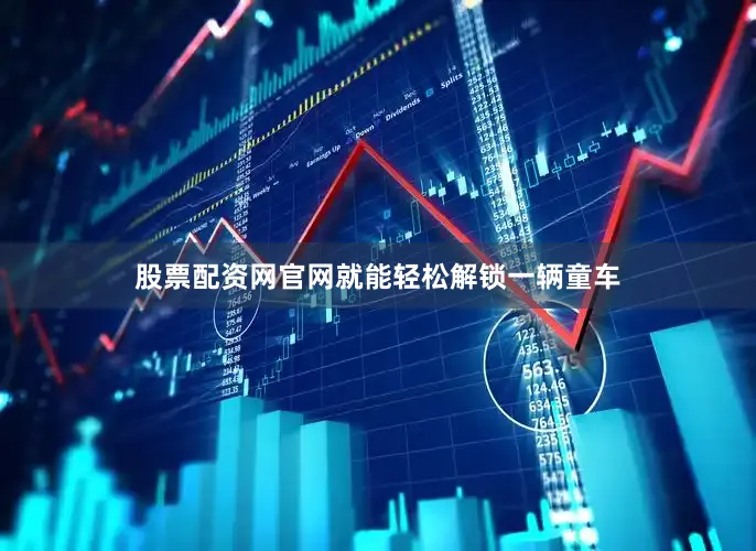 股票配资网官网就能轻松解锁一辆童车