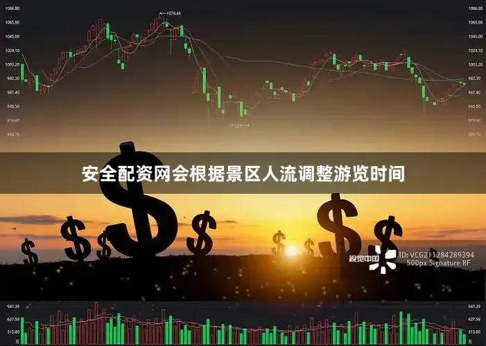 安全配资网会根据景区人流调整游览时间