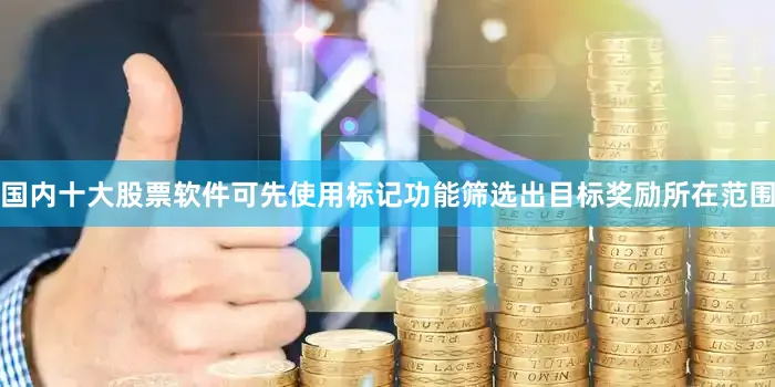 国内十大股票软件可先使用标记功能筛选出目标奖励所在范围