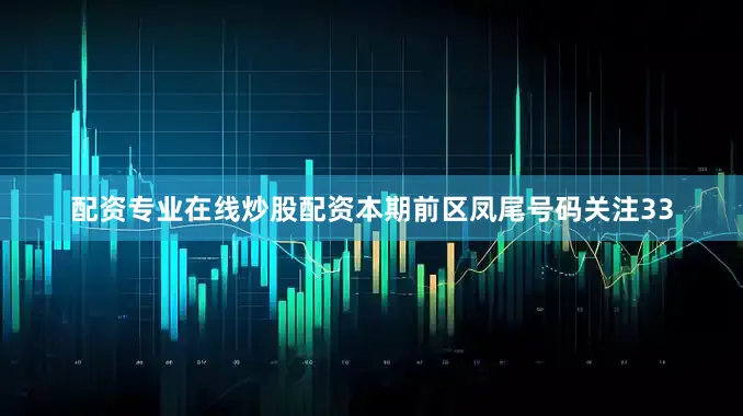 配资专业在线炒股配资本期前区凤尾号码关注33