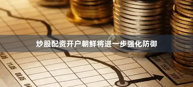 炒股配资开户朝鲜将进一步强化防御