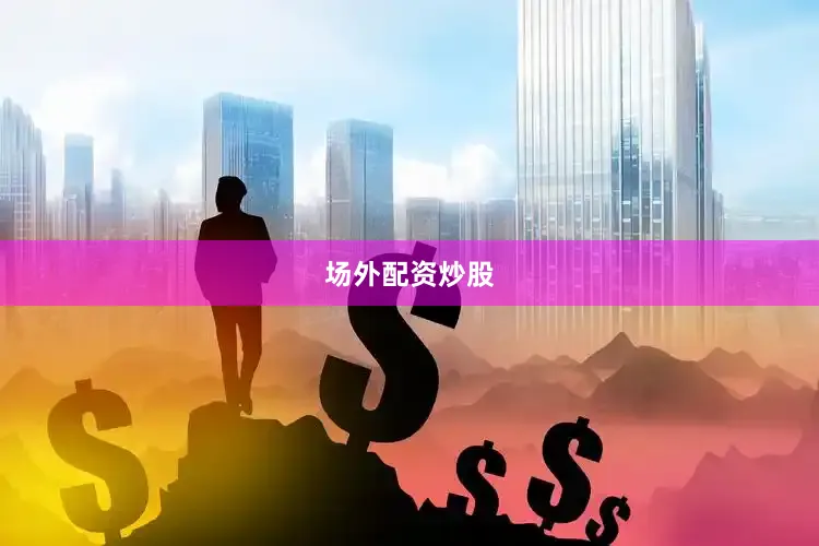场外配资炒股