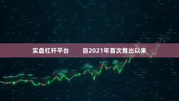 实盘杠杆平台        自2021年首次推出以来