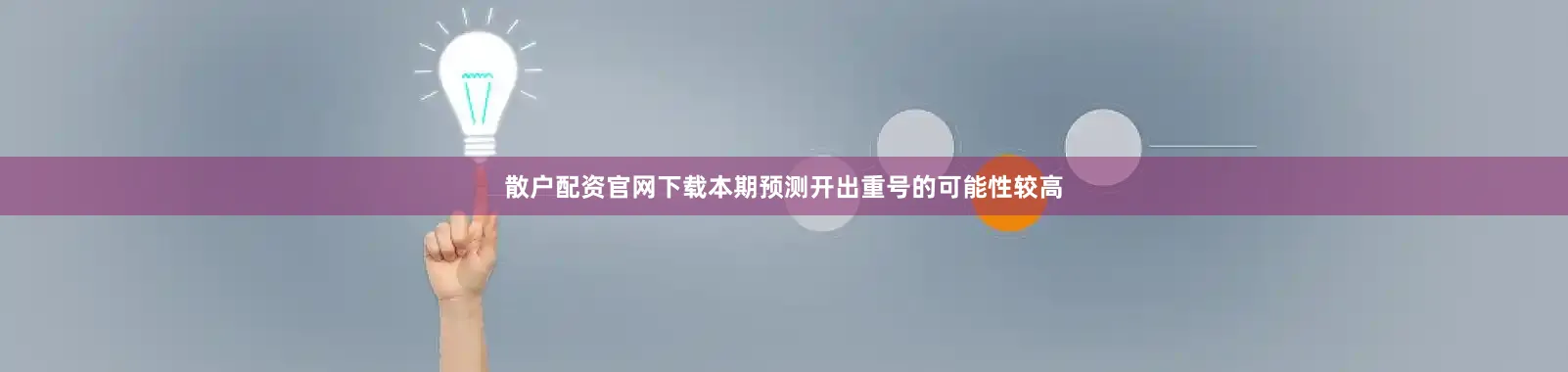 散户配资官网下载本期预测开出重号的可能性较高