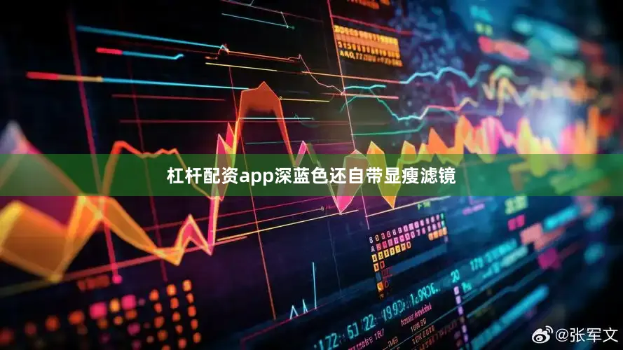 杠杆配资app深蓝色还自带显瘦滤镜