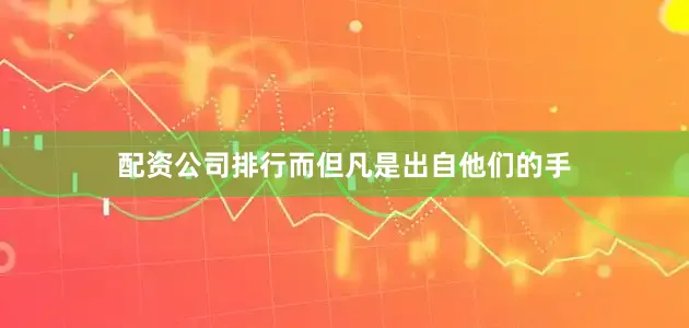 配资公司排行而但凡是出自他们的手