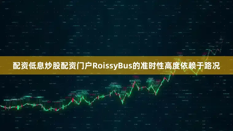 配资低息炒股配资门户RoissyBus的准时性高度依赖于路况