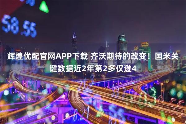 辉煌优配官网APP下载 齐沃期待的改变！国米关键数据近2年第2多仅逊4