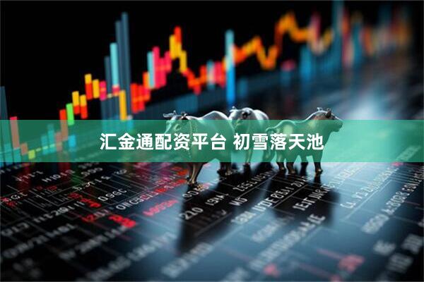 汇金通配资平台 初雪落天池