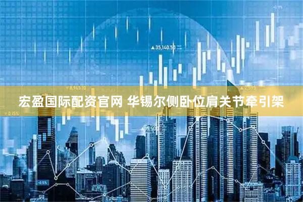 宏盈国际配资官网 华锡尔侧卧位肩关节牵引架